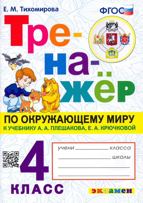 4кл. Тренажер по окружающему миру. К учебнику А.А. Плешакова (ФГОС) (Тихомирова Е.М.)