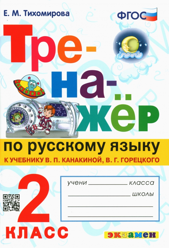 2кл. Тренажер по русскому языку. К учебнику В.П. Канакиной (к новому ФПУ NEW) (Тихомирова Е.М.)