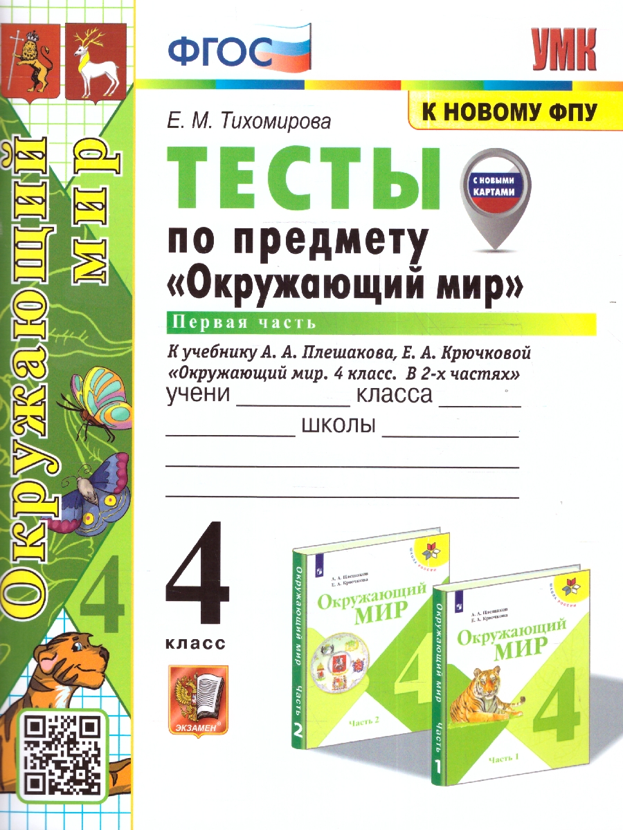 4кл. Тесты по предмету 