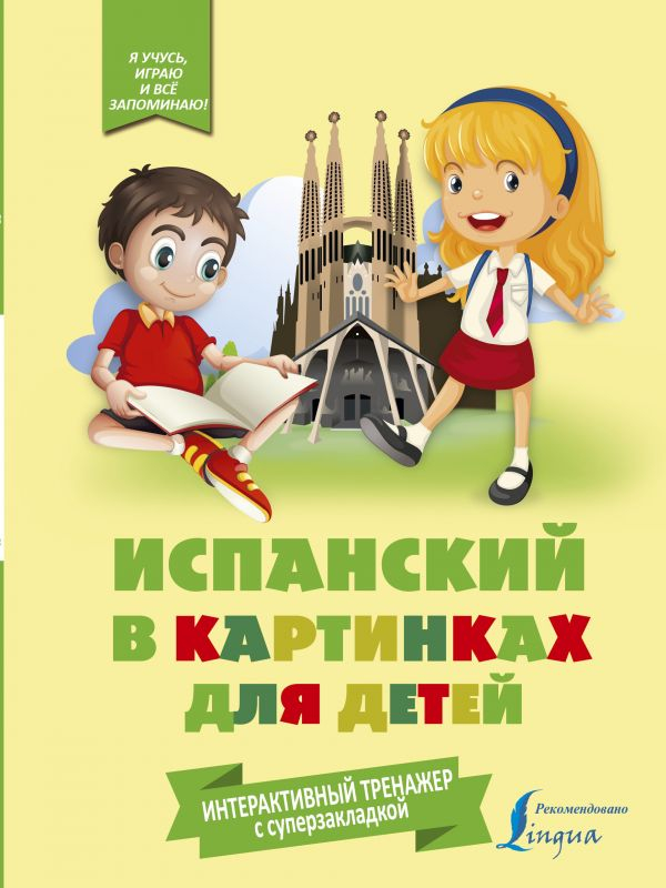 Испанский в картинках для детей. Книга-тренажер (с интерактивной закладкой)