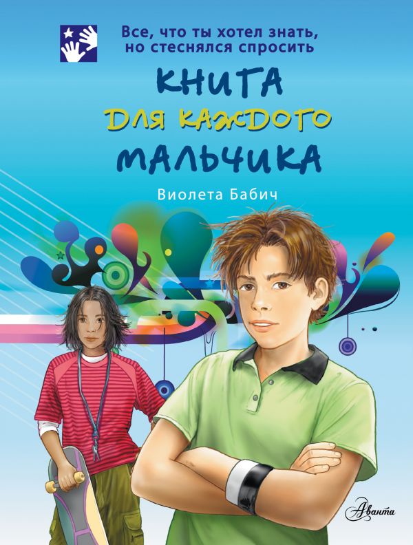 Книга для каждого мальчика (Бабич В.)