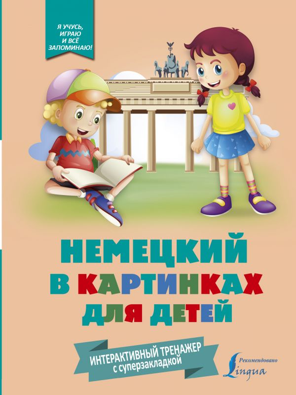 Немецкий в картинках для детей. Книга-тренажер (с интерактивной закладкой)