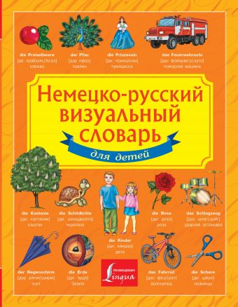 Немецко-русский визуальный словарь для детей (Морозова Д.В.)