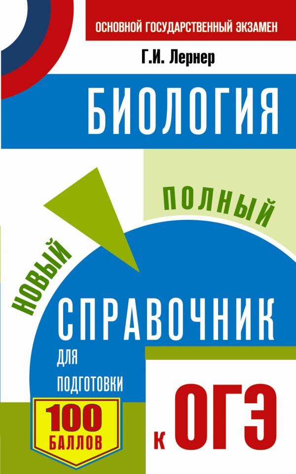 ОГЭ. Биология. Новый полный справочник для подготовки к ОГЭ (Лернер Г.И.)