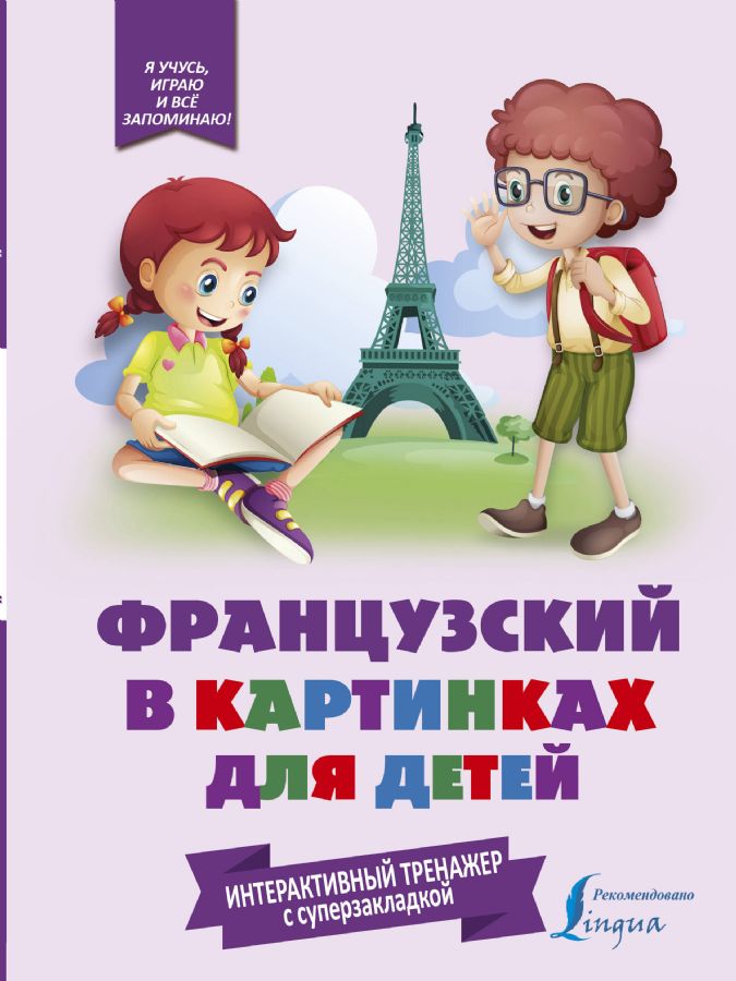 Французский в картинках для детей. Книга-тренажер (с интерактивной закладкой)