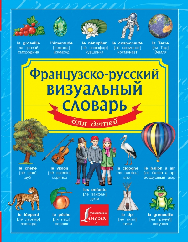 Французско-русский визуальный словарь для детей (Морозова Д.В.)
