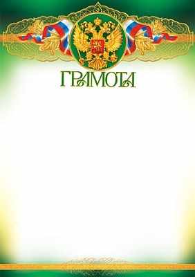 Грамота с Российской символикой (фольга) (Ш-5606)