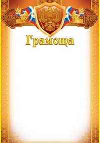 Грамота с Российской символикой (фольга) (Ш-5607)