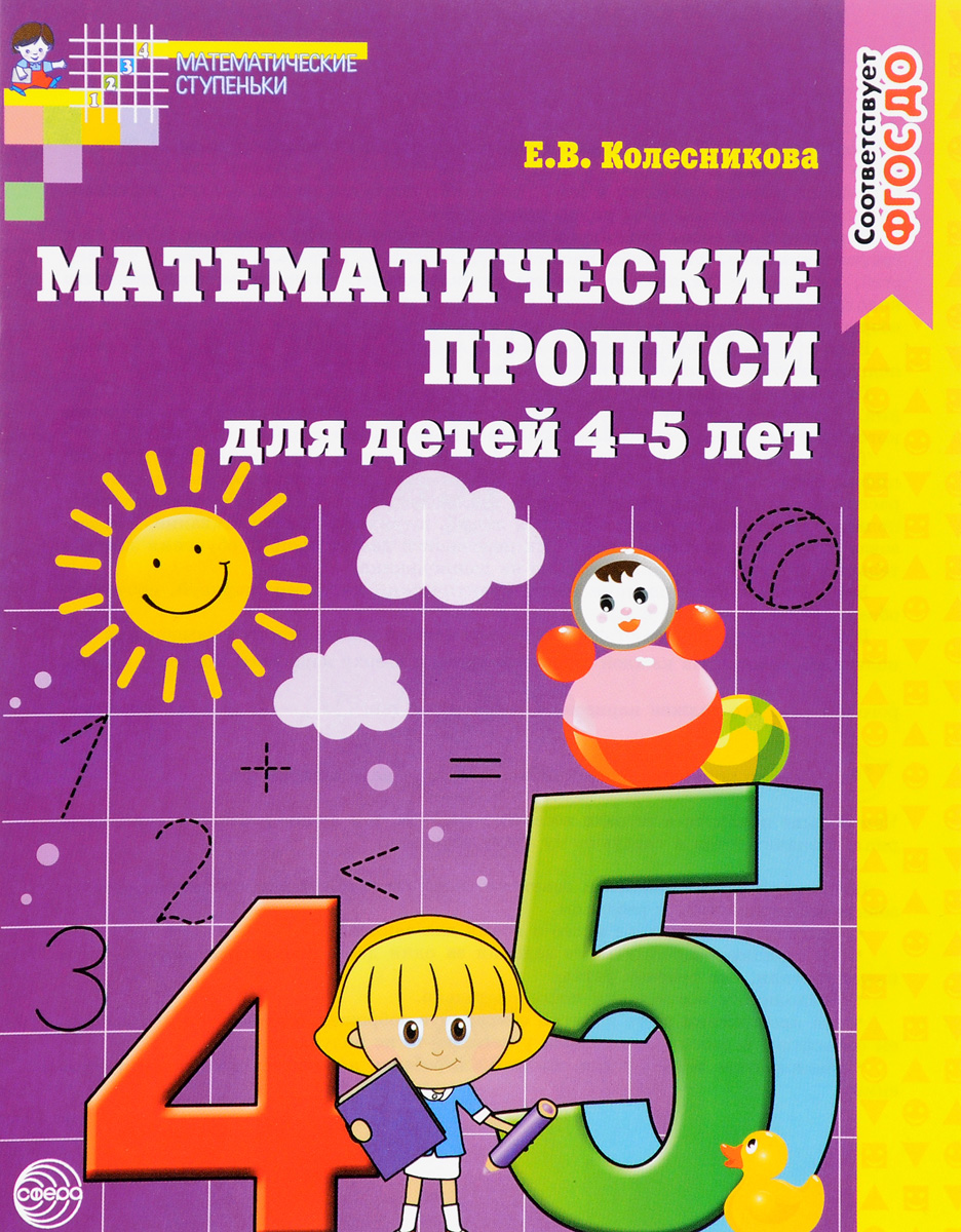 Математические прописи для детей 4-5 лет (ФГОС ДО) (Колесникова Е.В.)