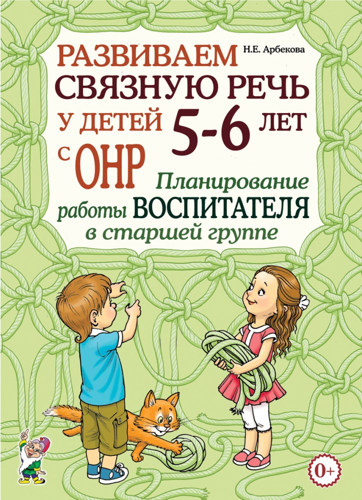 Развиваем связную речь у детей 5-6 лет с ОНР. Планирование работы воспитателя в старшей группе (Арбекова Н.Е.)
