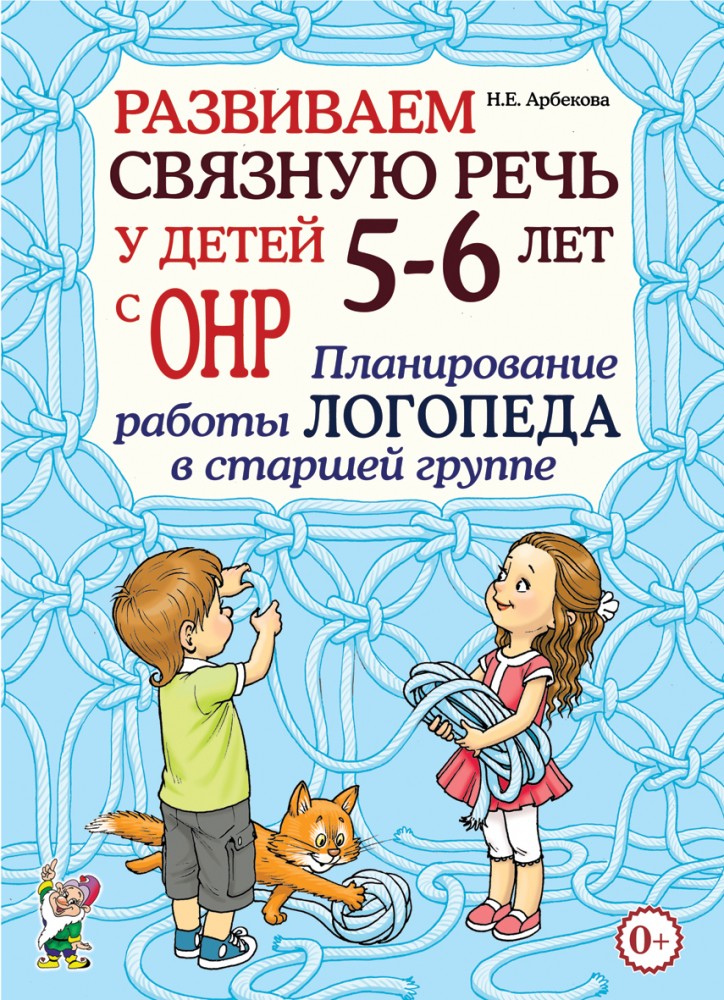 Развиваем связную речь у детей 5-6 лет с ОНР. Планирование работы логопеда в старшей группе (Арбекова Н.Е.)