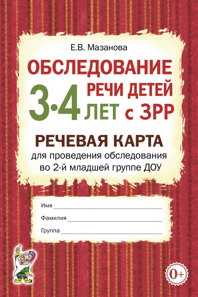 Обследование речи детей 3-4 лет с ЗРР. Речевая карта для проведения обследования во 2-й младшей группе ДОУ (Мазанова Е.В.)