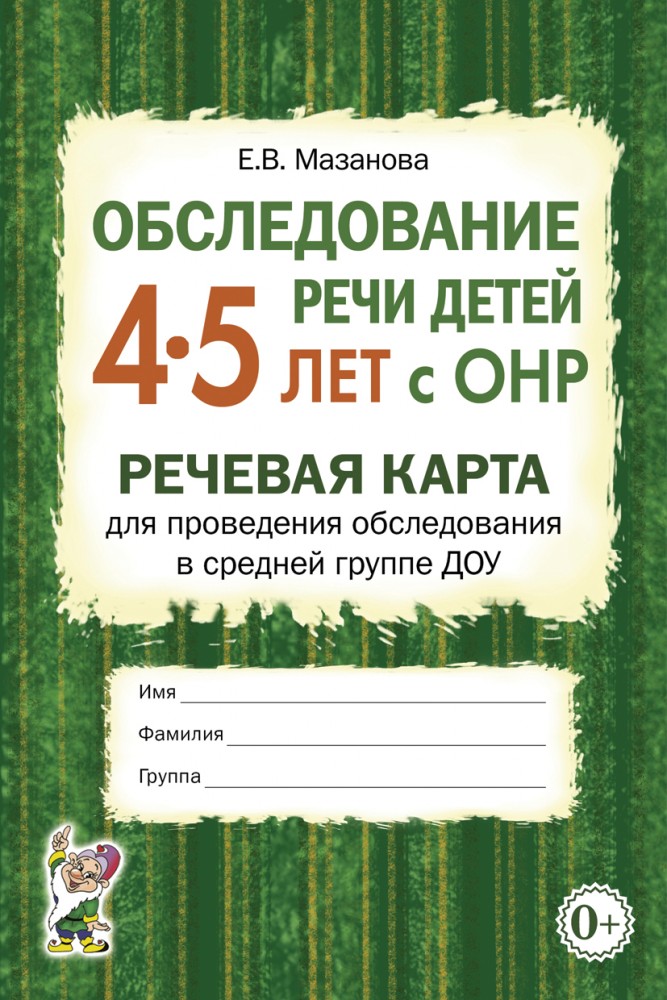 Обследование речи детей 4-5 лет с ОНР. Речевая карта для проведения обследования в средней группе ДОУ (Мазанова Е.В.)