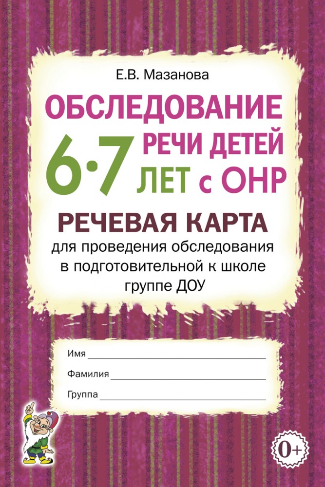 Обследование речи детей 6-7 лет с ОНР. Речевая карта для проведения обследования в подготовительной группе ДОУ (Мазанова Е.В.)