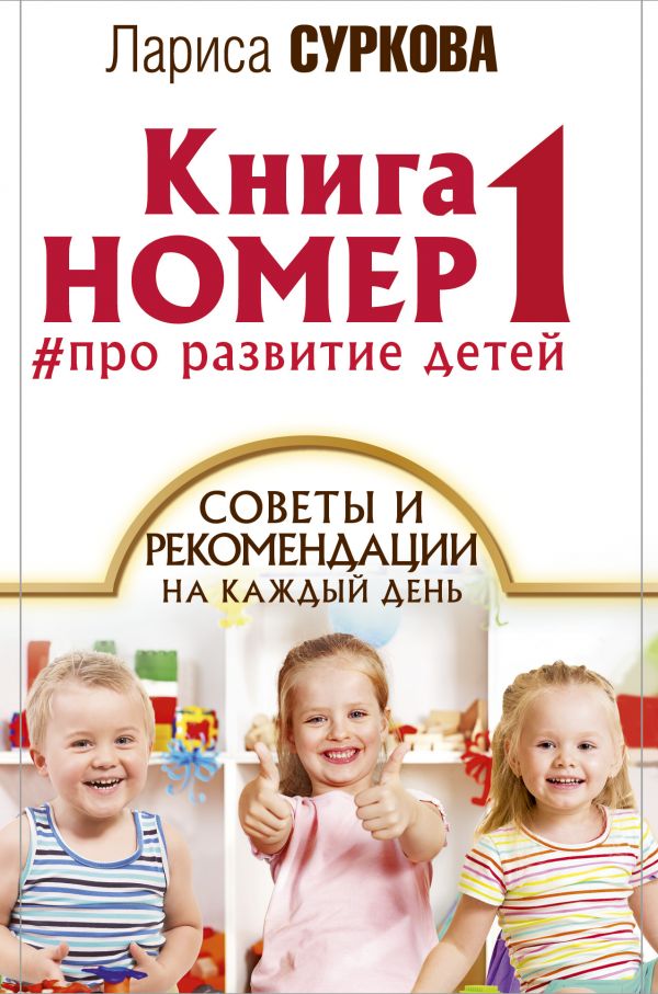 Книга номер 1 # про развитие детей (Суркова Л.М.)