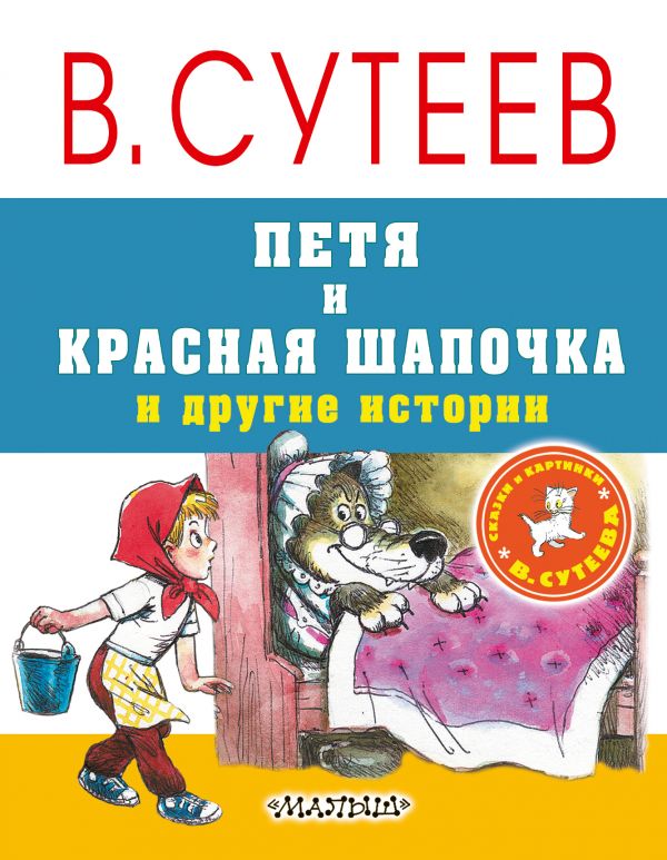 Петя и Красная Шапочка и другие истории (Сутеев В.Г.)