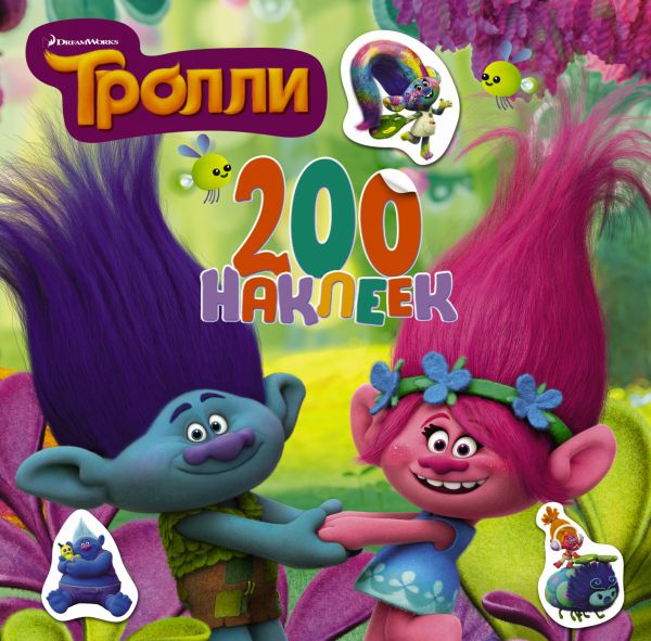 Тролли. Альбом 200 наклеек (зеленый) (90х90)