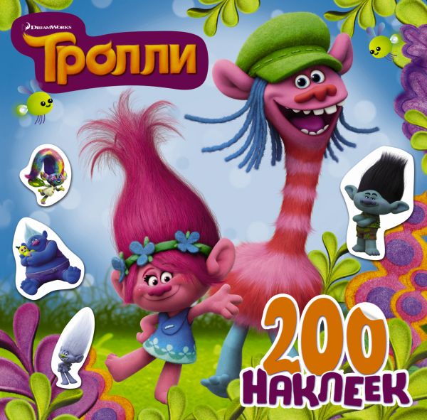 Тролли. Альбом 200 наклеек (синий) (90х90)