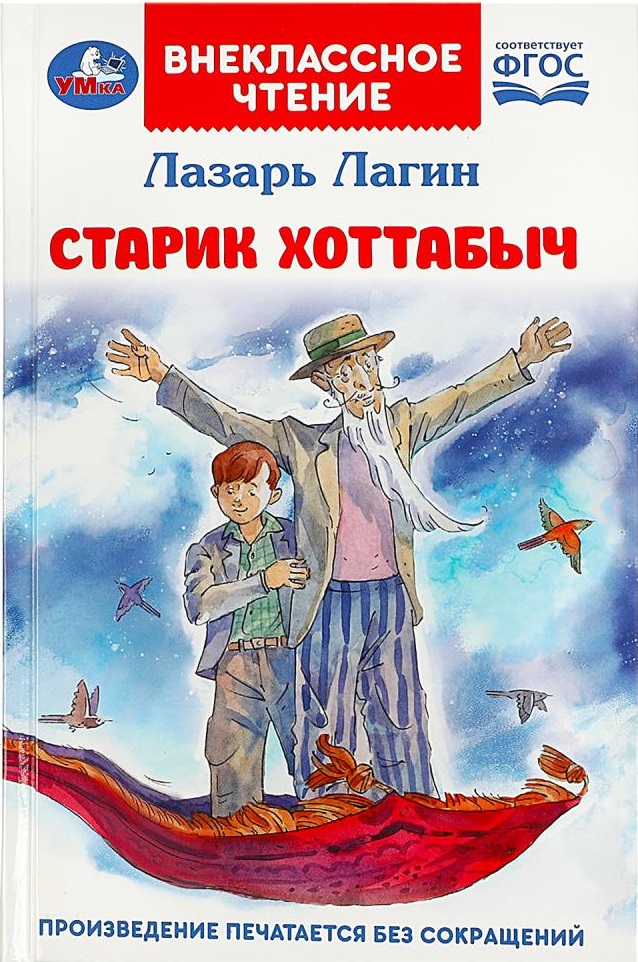 Старик Хоттабыч (Лагин Л.И.)