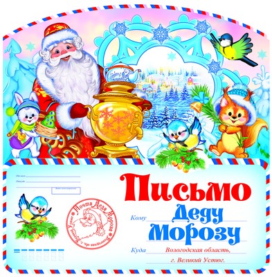 Письмо Деду Морозу (ПДМ-9974)