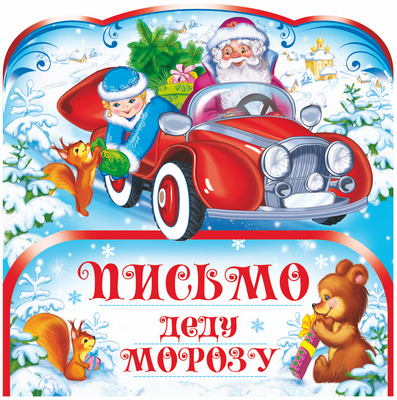 Письмо Деду Морозу (ПДМ-9976)