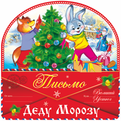 Письмо Деду Морозу (ПДМ-9977)