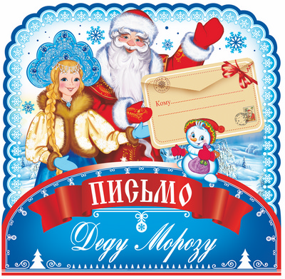 Письмо Деду Морозу (ПДМ-9978)
