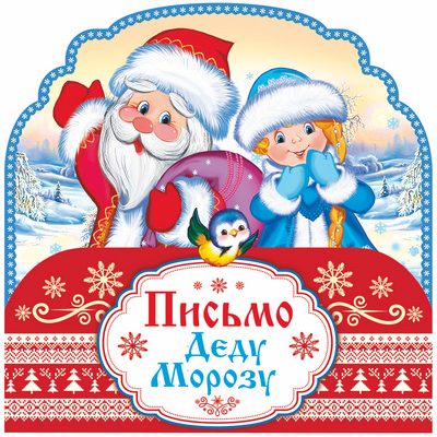 Письмо Деду Морозу (ПДМ-9980)
