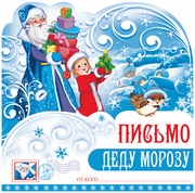 Письмо Деду Морозу (ПДМ-9981)