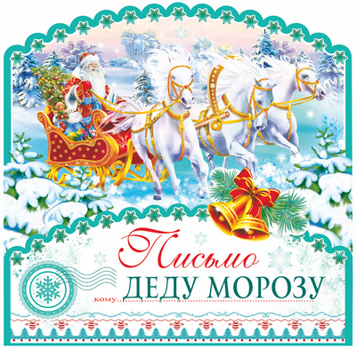 Письмо Деду Морозу (ПДМ-9982)