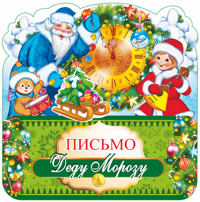 Письмо Деду Морозу (ПДМ-9983)