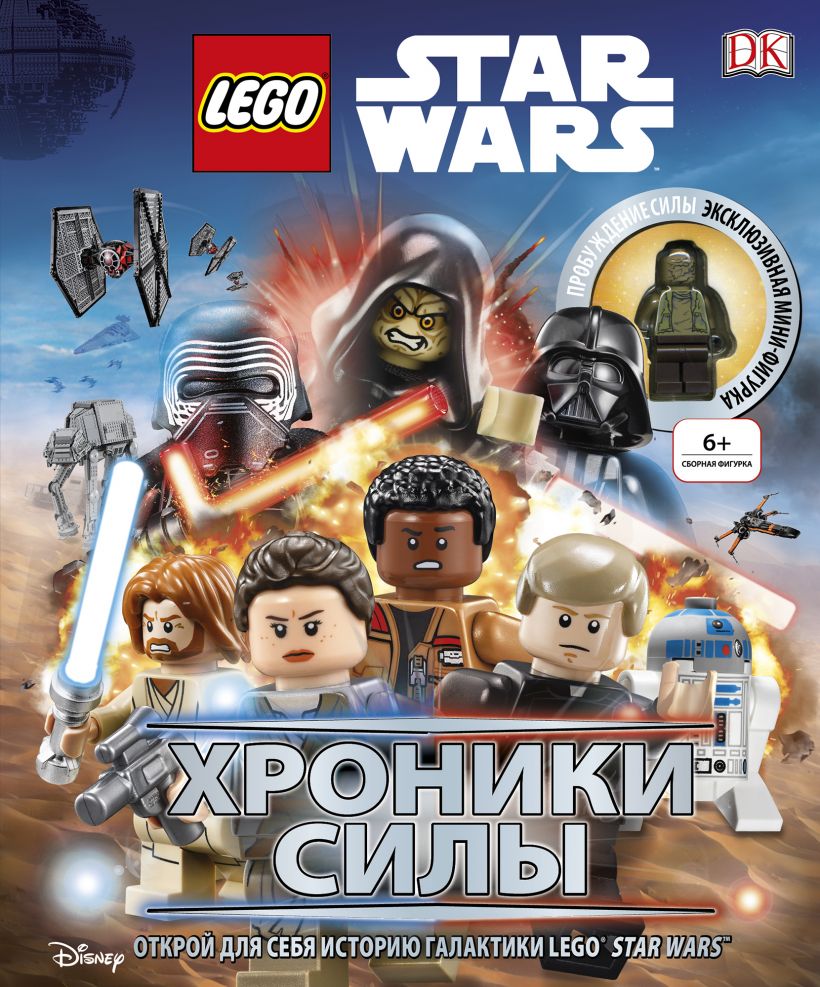 LEGO Star Wars. Звёздные Войны. Хроники Силы (с мини-фигуркой)