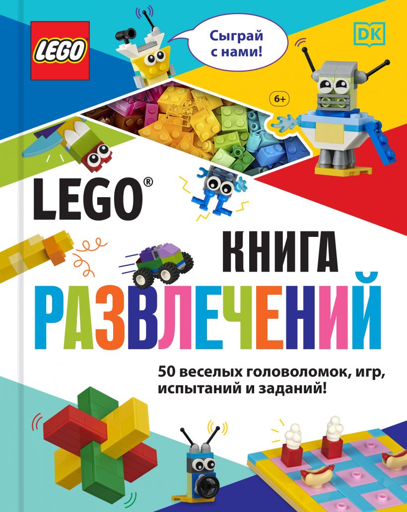 LEGO Книга развлечений (+ набор из 45 элемента) (Косара Т.)