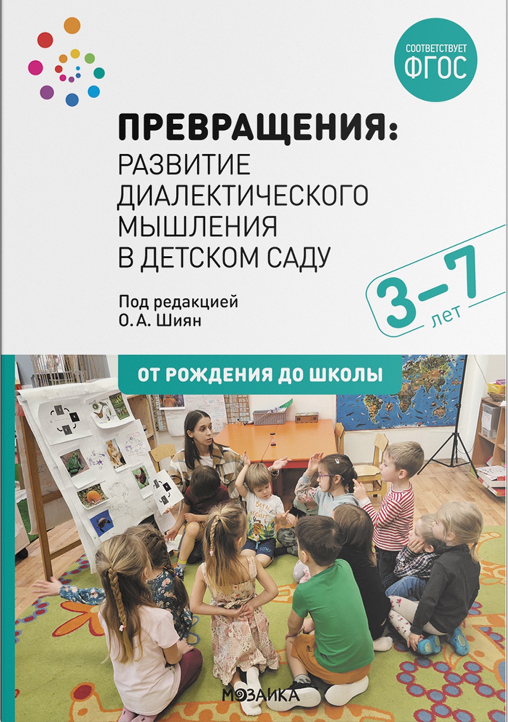 Превращения. Развитие диалектического мышления в детском саду 3-7 лет (ФГОС ДО) (Шиян О.А.)