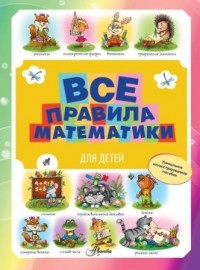 Все правила математики для детей (Фетисова М.С.)