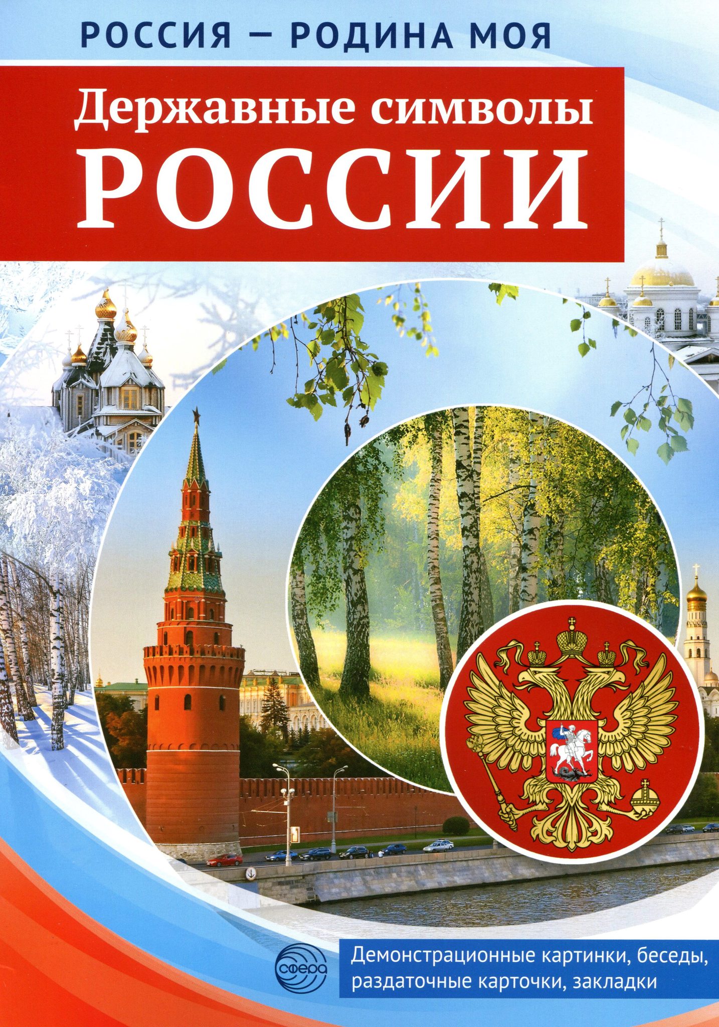 Россия - родина моя. Державные символы России. Демонстрационный материал (22 карточки)