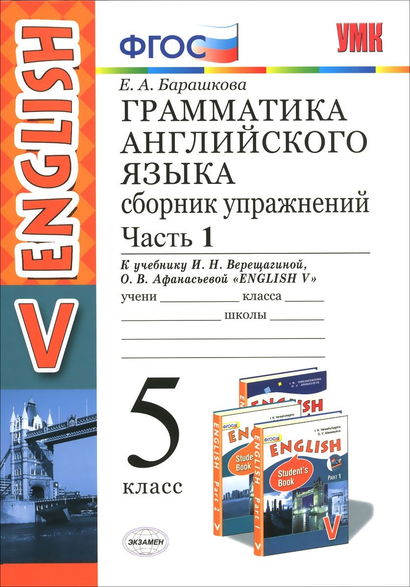 5кл. Грамматика английского языка English - 5. Сборник упражнений. К учебнику И.Н. Верещагиной (ФГОС). Часть 1 (Барашкова Е.А.)