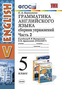 5кл. Грамматика английского языка English - 5. Сборник упражнений. К учебнику И.Н. Верещагиной (ФГОС). Часть 2 (Барашкова Е.А.)