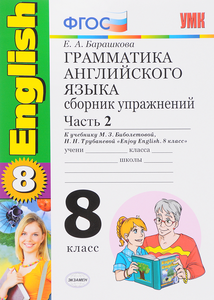 8кл. Грамматика английского языка. Сборник упражнений к учебнику М.З. Биболетовой (Титул). Часть 2 (ФГОС) (Барашкова Е.А.)