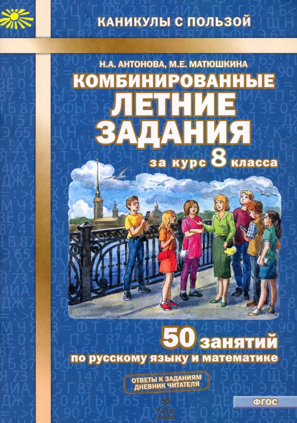 8кл. Комбинированные летние задания. 50 занятий по русскому языку и математике (ФГОС) (Антонова Н.А., Матюшкина М.Е.)