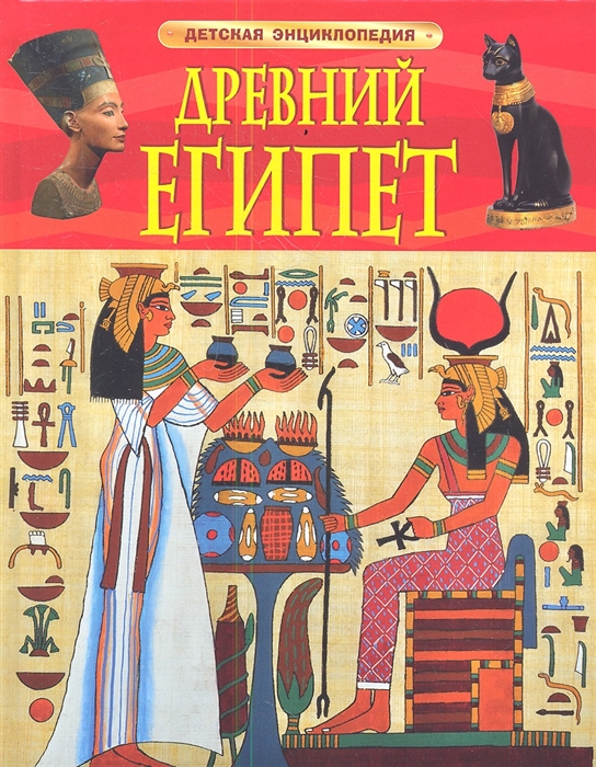 Древний Египет. Детская энциклопедия (Смит М.)