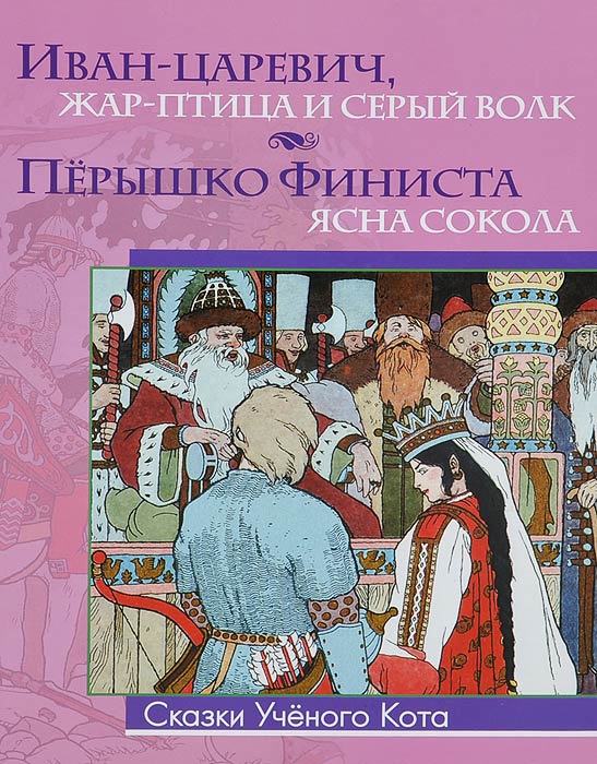 Иван-царевич, Жар-Птица и серый волк, Пёрышко Финиста ясна сокола (Билибин И.Я.)