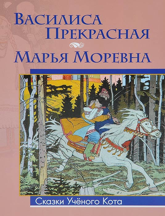 Василиса Прекрасная, Марья Моревна (Билибин И.Я.)