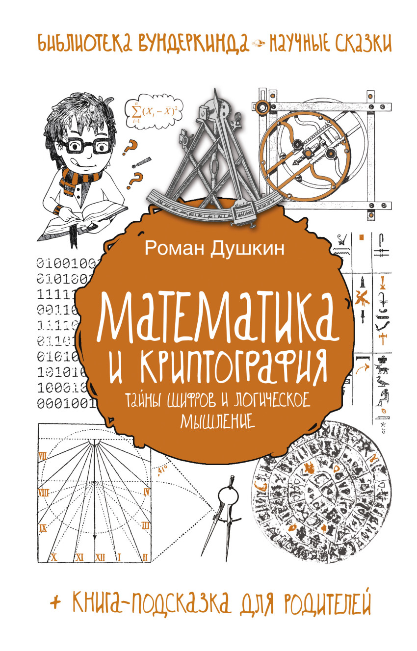 Математика и криптография: тайны шифров и логическое мышление (Душкин Р.В.)