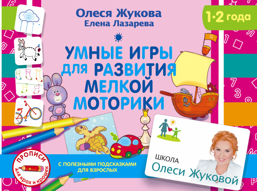 Умные игры для развития мелкой моторики (Жукова О.С., Лазарева Е.Н.)