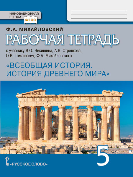 5кл. Всеобщая история. История древнего мира. Рабочая тетрадь к учебнику О.В. Никишина (ФП 2020/25) (Михайловский Ф.А.)