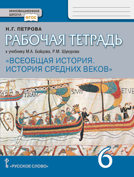 6кл. Всеобщая история. История средних веков. Рабочая тетрадь к учебнику М.А. Бойцова (ФП 2020/25) (Бойцов М.А., Шукуров Р.М.)