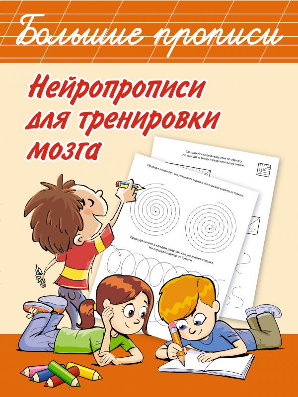 Нейропрописи для тренировки мозга (Дмитриева В.Г.)