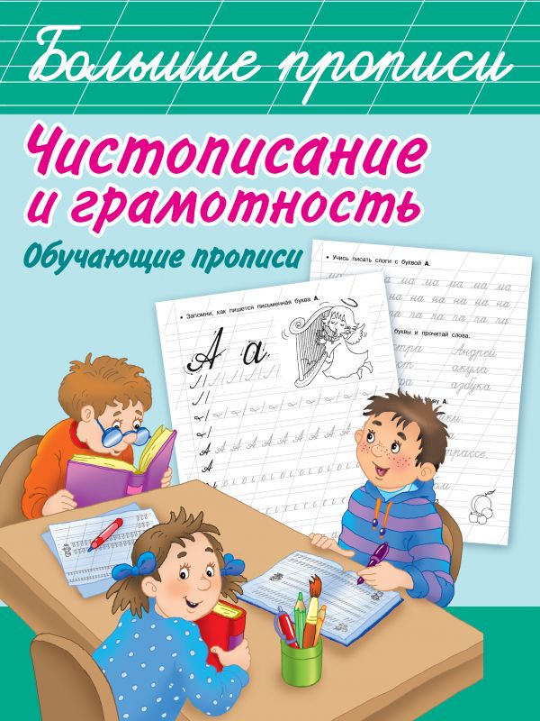 Чистописание и грамотность. Обучающие прописи (Горбунова И.В.)