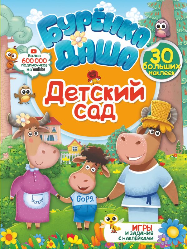 Детский сад. Игры и задания с наклейками (210х280)